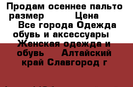 Продам осеннее пальто, размер 42-44 › Цена ­ 3 000 - Все города Одежда, обувь и аксессуары » Женская одежда и обувь   . Алтайский край,Славгород г.